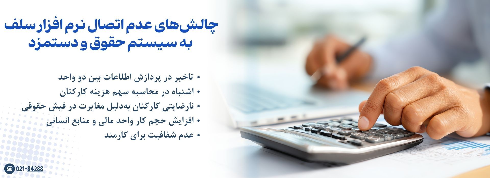 چالش‌های عدم اتصال نرم افزار سلف به سیستم حقوق و دستمزد